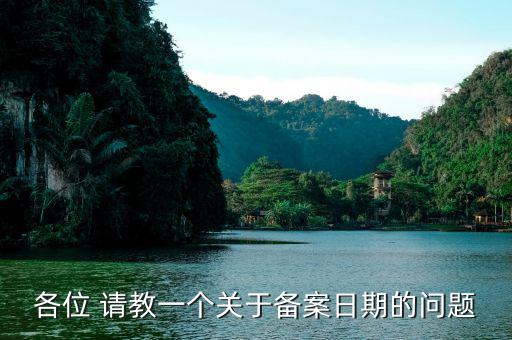 電子稅務(wù)局的備案期是指什么地方，我公司與施工所在項(xiàng)目部是跨地區(qū)的因?yàn)楣さ亻_工時(shí)未能及時(shí)到當(dāng)