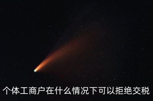 公司什么情況下不收稅，個體工商戶在什么情況下可以拒絕交稅