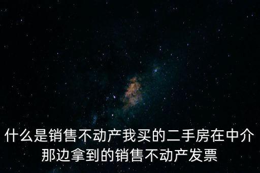 銷售不動產(chǎn)指的是什么，什么是銷售不動產(chǎn)