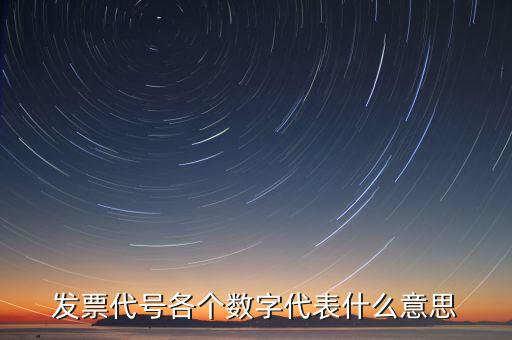 遼寧省發(fā)票代碼代表什么，為什么用兩個(gè)數(shù)字表示遼寧省