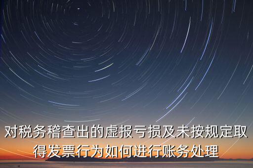 虛報個稅有什么懲罰，企業(yè)謊報增值稅專用發(fā)票丟失已達(dá)到少繳稅款的目的企業(yè)將受到怎樣