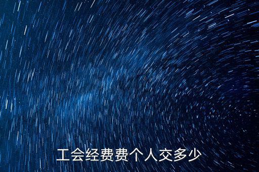什么是企業(yè)工會經(jīng)費，每個企業(yè)都要交納工會經(jīng)費嗎是什么啊如何計算繳納金額