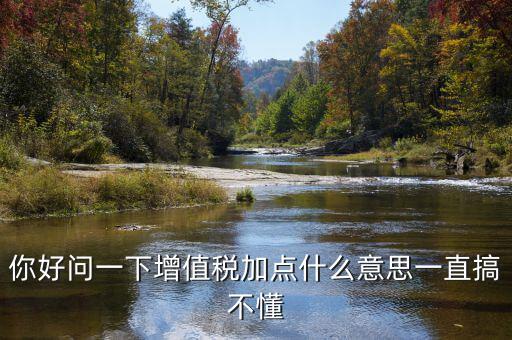 增值稅附加什么意思，增值稅附征是什么意思