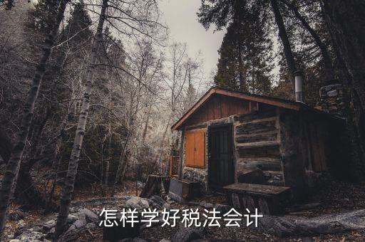 稅法知識(shí)競賽是什么，怎樣學(xué)好稅法會(huì)計(jì)