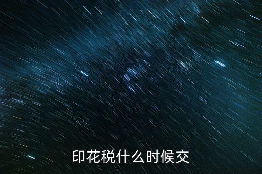 印花稅什么時候買，帳本的印花稅有沒有規(guī)定什么時候買