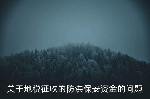 防洪保安資金是什么，企業(yè)每年交納的綠化費(fèi)和防洪保安資金屬于什么科目明細(xì)