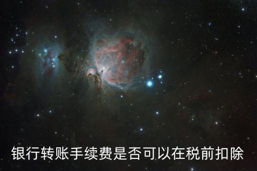 為什么現(xiàn)金支付的手續(xù)費(fèi)傭金不得稅前扣除，銀行扣的手續(xù)費(fèi)不能稅前扣除嗎
