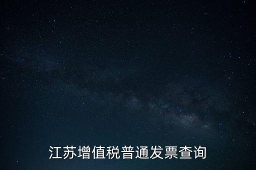 江蘇增值稅普通發(fā)票查詢(xún)