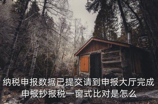 一窗式比對是比對什么，稅務(wù)系統(tǒng)一窗式比對是怎么回事