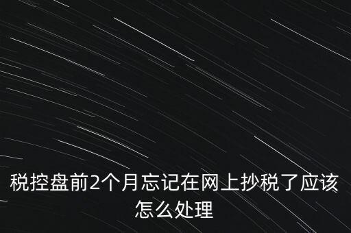 稅控盤抄報(bào)為什么總說(shuō)網(wǎng)絡(luò)，稅控盤怎樣網(wǎng)上抄報(bào)