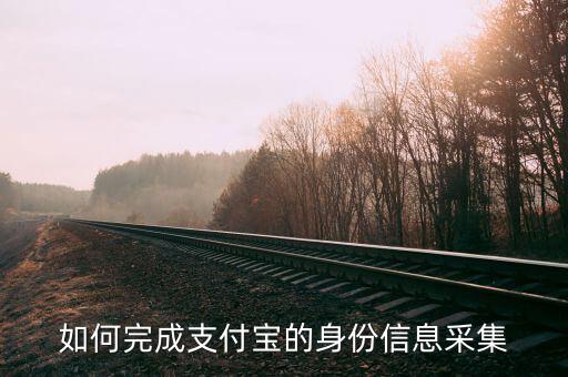 實名采集賬號是什么，支付寶實名認證為什么要采集頭像