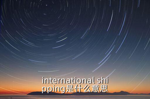 國際運(yùn)輸服務(wù)是指什么，國際貨運(yùn)代理服務(wù) 名詞解釋