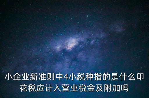 地稅小稅種什么意思，小規(guī)模納稅人地稅一般報(bào)什么稅種