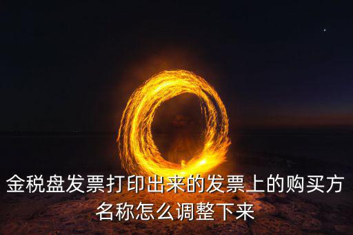 金稅盤發(fā)票打印什么調(diào)，增值稅發(fā)票稅控開票軟件打印機(jī)怎么調(diào)節(jié)