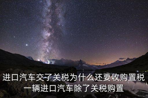 車輛為什么有置購稅，為什么買車要交購置稅別的國家也交嗎