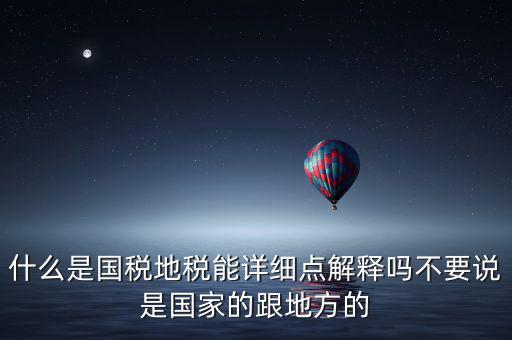 國稅文化是什么意思，請問國稅和地稅各管什么內(nèi)容定稅的標(biāo)準(zhǔn)時什么