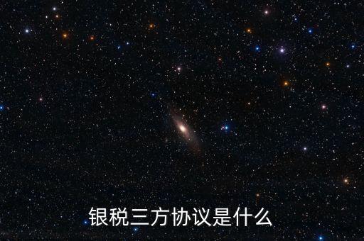 銀稅協(xié)議書是什么樣子，辦理銀行稅務(wù)三方協(xié)議需要哪些資料
