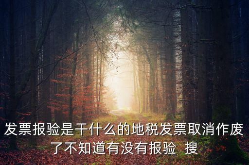經(jīng)營地涉稅事項報驗什么意思，地稅發(fā)票報驗是什么回事啊 怎么報驗什么時候報驗啊