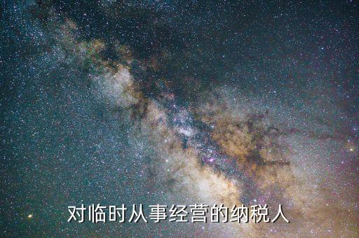 對臨時(shí)從事經(jīng)營的納稅人
