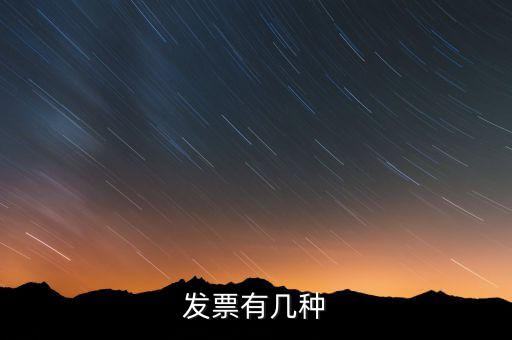 現(xiàn)在發(fā)票有什么稅種，我國(guó)有哪些稅種
