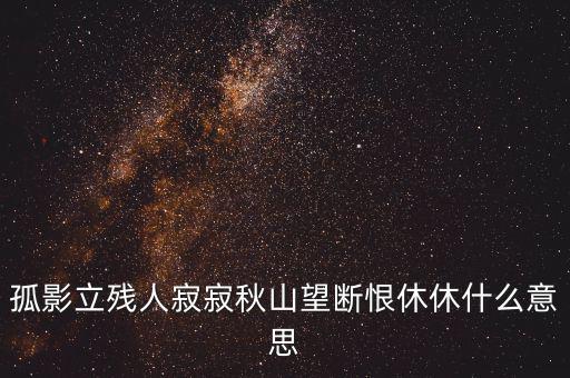 立據人什么意思，君子立長志小人常立志是什么意思