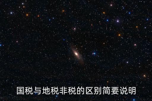 什么是地稅特定行業(yè)，什么叫地方稅收留存的減免