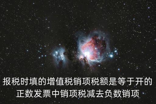 銷(xiāo)項(xiàng)正數(shù)稅額是什么，報(bào)稅時(shí)要填的實(shí)際銷(xiāo)項(xiàng)稅額是不是等于銷(xiāo)項(xiàng)正數(shù)稅額減銷(xiāo)項(xiàng)負(fù)數(shù)稅額