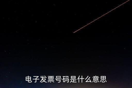 發(fā)票號碼是什么，發(fā)票號碼是指哪個號碼