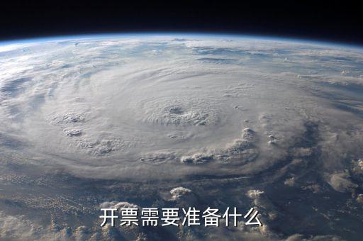 第一次開票注意什么手續(xù)，公司第一次開票是不是有些限制開票需要準(zhǔn)備些什么