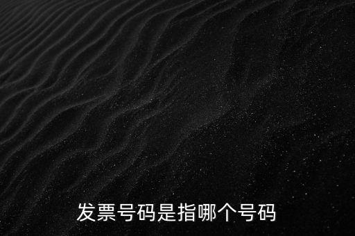 西安發(fā)票查詢號是什么，發(fā)票號碼是指哪個號碼