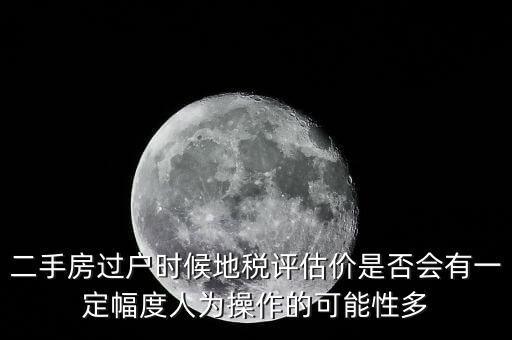 什么叫地稅評(píng)估價(jià)，房地產(chǎn)的評(píng)估價(jià)是什么