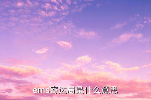 國(guó)稅局寄ems 會(huì)是什么意思，ems寄達(dá)局是什么意思
