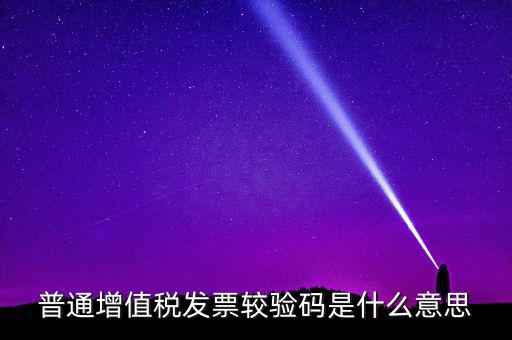 湖北國稅網(wǎng)上驗校驗碼是什么，網(wǎng)上購物提交訂單的時候什么叫驗校碼