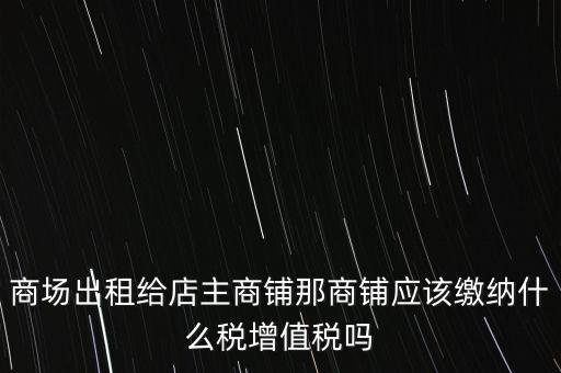 商鋪租賃需要交什么稅，我租個門市都需交什么稅