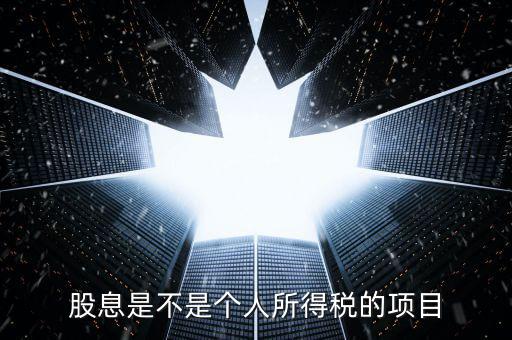 什么是股息個稅征收，股息紅利個人所得稅
