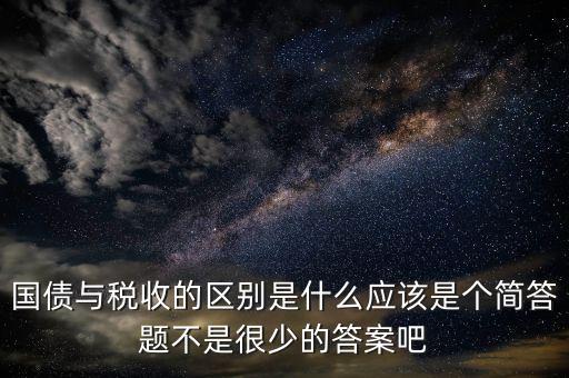 國債和稅收有什么聯(lián)系，國債貨幣稅收私有銀行誰能給我解釋解釋它們之前的關(guān)系