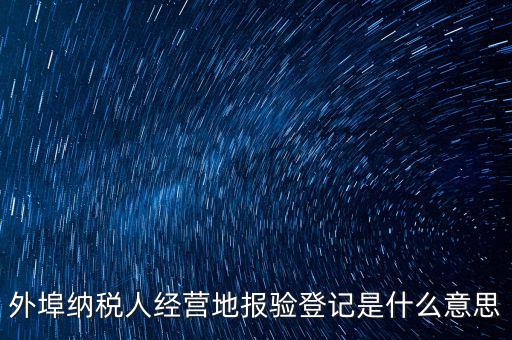 外經(jīng)證報驗是什么意思，外銷證報驗甚么意思