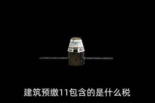 工程預(yù)繳稅款是什么，預(yù)繳稅款是什么意思