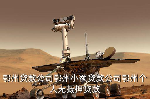 鄂州地稅在什么地方，鄂州的國稅局在哪啊具體方位