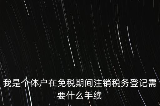 個(gè)體戶稅務(wù)注銷需要什么資料，稅務(wù)局注銷個(gè)體戶需要帶的東西