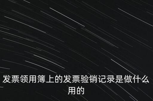 發(fā)票領(lǐng)用本是什么，發(fā)票購(gòu)買本是什么啊