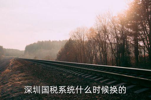 深圳實(shí)名辦稅到什么時(shí)候止，深圳國稅系統(tǒng)什么時(shí)候換的