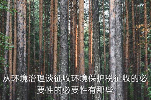 環(huán)保稅有什么意義，環(huán)境稅是什么意思