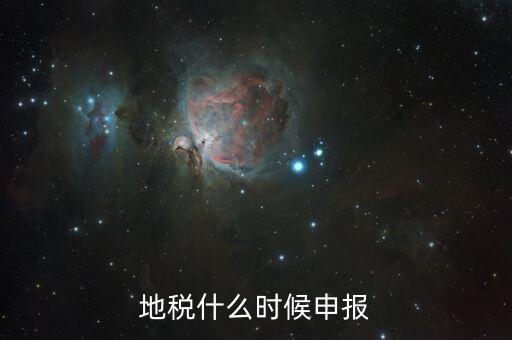 江蘇地稅垃圾費什么時候申報，江蘇2012年元月地稅申報期限