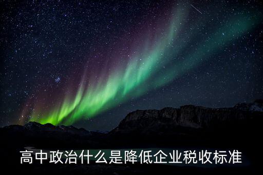 生產(chǎn)企業(yè)稅收標(biāo)準(zhǔn)是什么意思，最新稅收的標(biāo)準(zhǔn)是什么