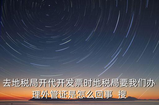 為什么要報驗外管證，你好 我是建筑企業(yè)工程地點不在注冊地請問辦理外管證報驗之