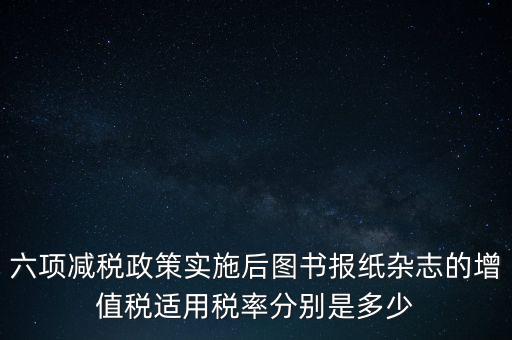 六項(xiàng)減稅措施是指什么，普六是那六項(xiàng)措施