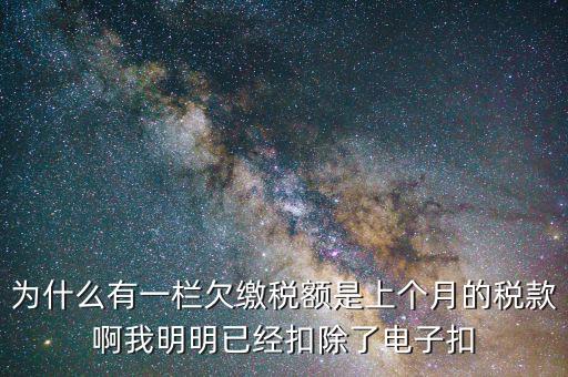 欠繳稅款是指什么，納稅人欠繳的稅款發(fā)生在納稅人以其財產(chǎn)設(shè)定抵押質(zhì)押或者納稅人的