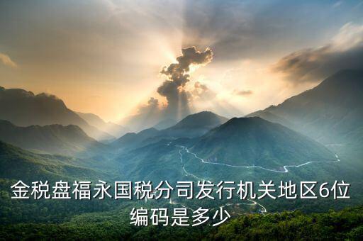 發(fā)行通知書中發(fā)行稅務(wù)機關(guān)地區(qū)編號是什么，稅局發(fā)行問題