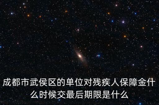 殘保金什么時候繳納，今年殘保金什么時候交